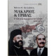 ΜΑΚΑΡΙΟΣ & ΓΡΙΒΑΣ:Ο ΕΘΝΙΚΟΣ ΔΙΧΑΣΜΟΣ ΣΤΗΝ ΚΥΠΡΟ 1960-1974